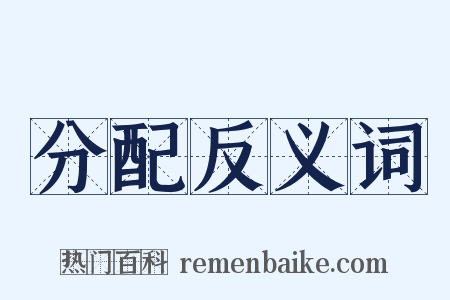 分配反义词是什么意思的图片
